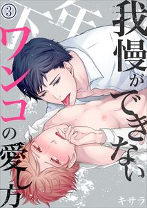 我慢ができない年下ワンコの愛し方3