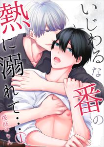 いじわるな番の熱に溺れて…