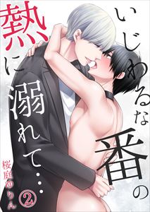 いじわるな番の熱に溺れて…【単行本版(電子限定描き下ろし付き)】2