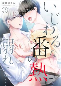 いじわるな番の熱に溺れて…