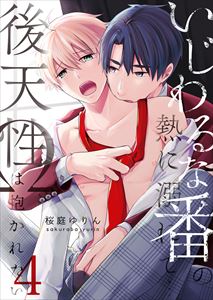 いじわるな番の熱に溺れて…～後天性Ωは抱かれたい4