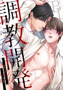 調教開発BL vol.3～服従の甘い刺激に囚われて