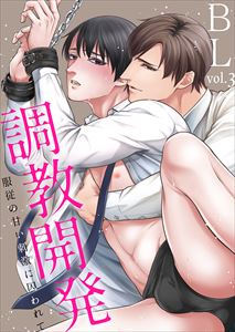 調教開発BL vol.3~服従の甘い刺激に囚われて