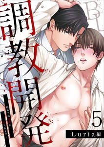 調教開発BL～初めての快楽に堕ちるまで…【分冊版】5