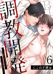 調教開発BL～初めての快楽に堕ちるまで…【分冊版】6