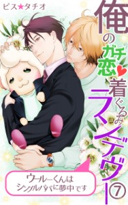 俺のガチ恋着ぐるみランデヴー～ウールーくんはシングルパパに夢中です～7