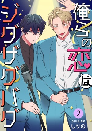 俺らの恋はジグザグバグ2