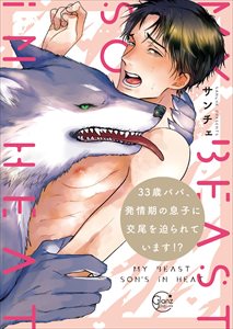 33歳パパ、発情期の息子に交尾を迫られています!?【単行本版特典ペーパー付き】