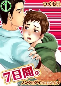 7日間。~ノンケはゲイに目覚めるか?