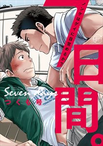 7日間。~ノンケはゲイに目覚めるか?【単行本版特典ペーパー付き】