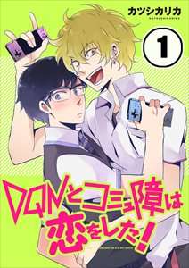 DQNとｺﾐｭ障は恋をした!