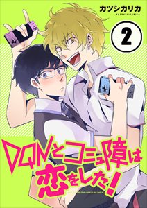 DQNとｺﾐｭ障は恋をした!2