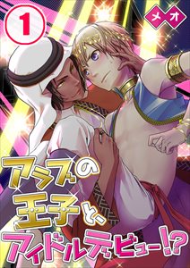 ｱﾗﾌﾞの王子と､ｱｲﾄﾞﾙﾃﾞﾋﾞｭｰ!?