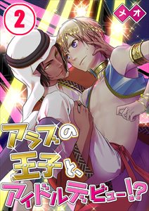 ｱﾗﾌﾞの王子と､ｱｲﾄﾞﾙﾃﾞﾋﾞｭｰ!?2