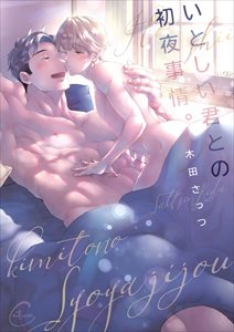 いとしい君との初夜事情。【単行本版特典ペーパー付き】1