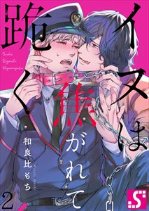 イヌは焦がれて跪く【Dom/Subユニバース】2