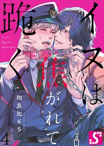 イヌは焦がれて跪く【Dom/Subユニバース】4