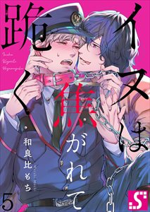 イヌは焦がれて跪く【Dom/Subユニバース】5