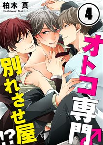 ｵﾄｺ専門別れさせ屋!?4