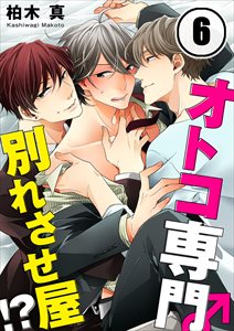 ｵﾄｺ専門別れさせ屋!?6