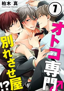 ｵﾄｺ専門別れさせ屋!?7