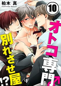 ｵﾄｺ専門別れさせ屋!?10