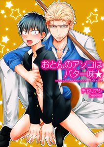 おとんのｱｿｺはﾊﾞﾀｰ味★