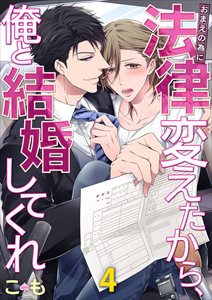 おまえの為に法律変えたから､俺と結婚してくれ4