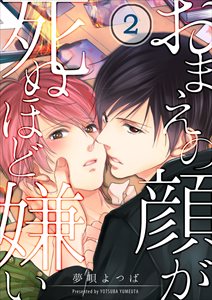 おまえの顔が死ぬほど嫌い2