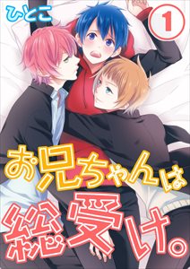 お兄ちゃんは総受け｡