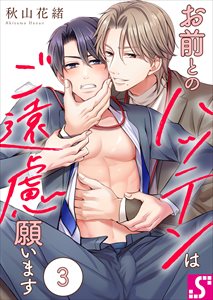 お前とのハッテンはご遠慮願います3