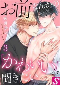 お前なんかの「かわいい」が聞きたい3