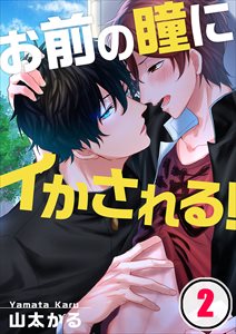 お前の瞳にｲかされる!2