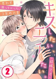 ｷｽしたい､ｴｯﾁしたい｡～思わず襲っちゃった､3年めの夏2