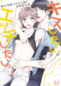 キスしたい、エッチしたい。~思わず襲っちゃった、3年めの夏【単行本版特典ペーパー付き】