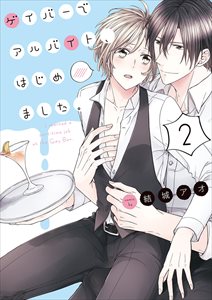 ゲイバーでアルバイト、はじめました。【単行本版特典ペーパー付き】2