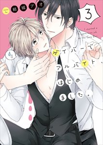 ゲイバーでアルバイト、はじめました。【単行本版特典ペーパー付き】3