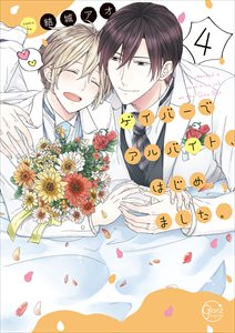 ゲイバーでアルバイト、はじめました。【単行本版特典ペーパー付き】