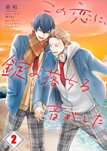 この恋に、錠の落ちる音がした2