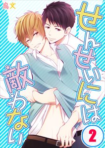 せんせいには敵わない2