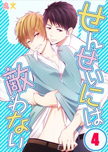 せんせいには敵わない4