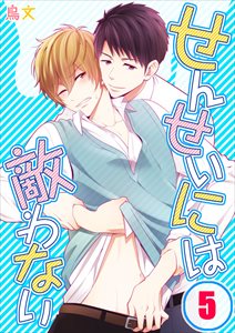 せんせいには敵わない5