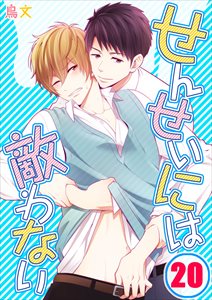 せんせいには敵わない20