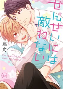 せんせいには敵わない【単行本版特典ペーパー付き】