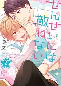 せんせいには敵わない【電子単行本版】2