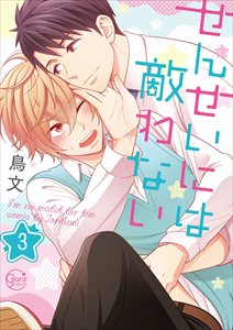 せんせいには敵わない【電子単行本版】3