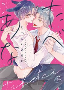 たべたいあなた