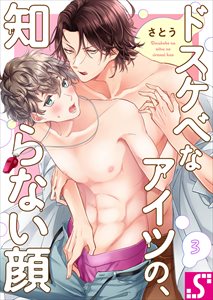 ドスケベなアイツの、知らない顔3