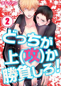 どっちが上(攻)か勝負しろ!2