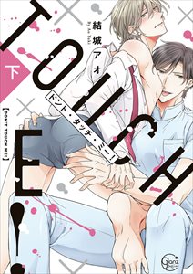 ドント・タッチ・ミー! 【単行本版特典ペーパー付き】